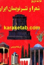 کتاب خلاصه تاریخ شعرا و نثر نویسان معاصر